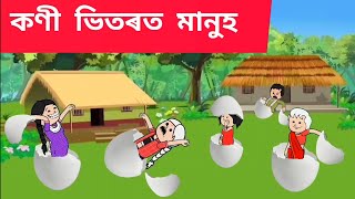 🤯💥কণী ভিতৰত মানুহ 💥Assamese cartoonassamese storyputolahadhu [upl. by Nilrev]