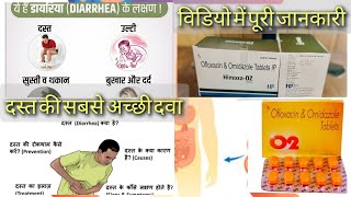 दस्त क्या है  कारण  लक्षण इलाज Treatment of Diarrhoea  medicine for loose motion DayalPharmacy [upl. by Rratsal661]