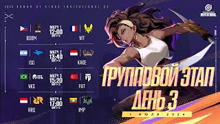 RU Honor of Kings Invitational Season 2  Групповой этап День 3  Эпическая схватка [upl. by Mcgill]