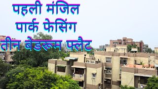 पहली मंजिल पार्क फेसिंग तीन बेडरूम फ्लैट। Natraj Apartment IP Extension Delhi kushwahaproperty [upl. by Dnanidref985]