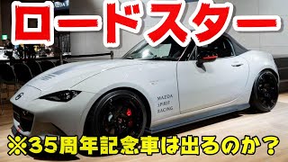 ロードスターの改良発売情報35周年記念車情報 [upl. by Manville]