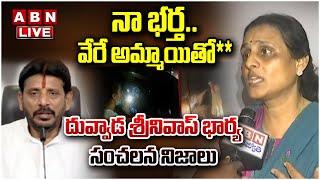 🔴LIVEనా భర్తవేరే అమ్మాయితో  YCP MLC Duvvada Srinivas Wife Vani Reveals Shocking Facts  ABN [upl. by Hanshaw]