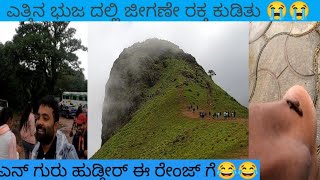 ಎತ್ತಿನ ಭುಜ ದಲ್ಲಿ ಜೀಗಣೆ ರಕ್ತ ಕುಡಿತು 😢😢ettina bhuja trek  ettina bhuja trekking  ettina bhuja [upl. by Macmullin]