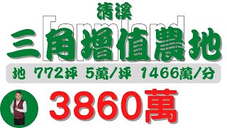 屏東市清溪三角窗增值農地3860【土地情報】農地 3860萬 5萬坪 1466萬分【地坪特徴】地坪7726 台分26 地分2房地產 買賣 realty sale ランド 売買 [upl. by Stormy]