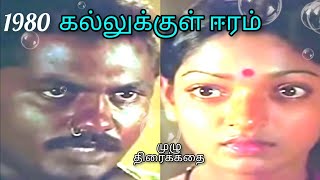 kallukkul Eeram full movie tamil 1980 கல்லுக்குள் ஈரம் முழ் தமிழ்படம் amudhacinema [upl. by Rammus]