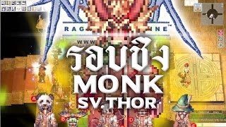 Ragnarok Dual Monk Ep6  ดวลม้องชิงแชมป์ SvThor ‹ APL › [upl. by Sachsse]