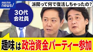 【パー券】政治資金パーティーって何だ？なぜ派閥は復活を遂げた？握手会と同じ？夏野剛amp政治家マニアと考える｜アベプラ [upl. by Nhguahs]