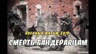 Фильм 2019СМЕРТЬ БАНДЕРОВЦАМРусские военные фильмы 2019 новинки HD [upl. by Sheryl457]