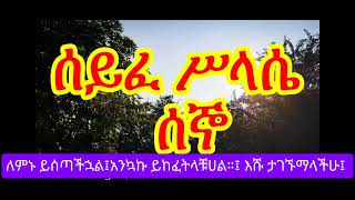 ሰይፈ ሥላሴ የሰኞ ፀሎት Seyfe Silassie Mondey Tselot mahtot orthodox tewahido ‎yehilinatselot tselot [upl. by Pinebrook]