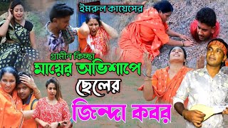 মায়ের অভিশাপে ছেলের জিন্দা কবর  নতুন জারি গান ২০২৩  Imrul Kayes  gramin kissa pala 2023 [upl. by Atauqal]