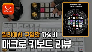 알리에서 구입한 가성비 프로그래밍 매크로 키보드 [upl. by Jonina453]