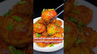 এই পদ্ধতিতে ডিম কারি করে দেখুন  egg curry shorts trending shortsfeed realfoolsshorts63 [upl. by Tnahs706]