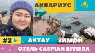 CASPIAN RIVIERA GRAND PALACE  ЛУЧШИЙ ОТЕЛЬ В АКТАУ  СКАЛЬНАЯ ТРОПА В АКТАУ [upl. by Oibirot]