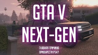 GTA V nextgen  ЧЕСТНЫЙ ОБЗОР Стоит ли покупать PS4 версия [upl. by Anin]