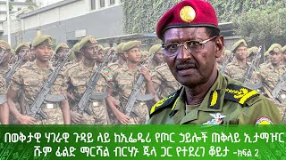 በወቅታዊ ሃገራዊ ጉዳይ ላይ ከኢፌዴሪ የጦር ኃይሎች ጠቅላይ ኢታማዦር ሹም ፊልድ ማርሻል ብርሃኑ ጁላ ጋር የተደረገ ቆይታ ክፍል 2 [upl. by Punak]