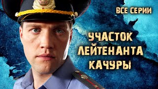 Участок лейтенанта Качуры Все серии подряд Остросюжетный детектив [upl. by Murage840]