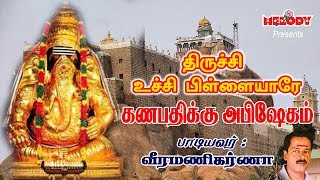 Thirichy Uchi Pillaiyare  Vinayagar Song  Veeramanikarna  திருச்சி உச்சி பிள்ளையாரே  வீரமணிகர்ணா [upl. by Nancey]