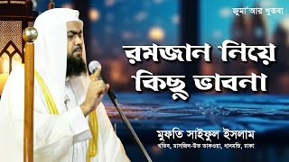 রমজান নিয়ে কিছু ভাবনা । Mufti Saiful Islam  Jumar Khutba [upl. by Avelin]