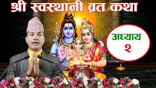 Swasthani Brata Katha EPISODE 2  स्वस्थानी ब्रत कथा २०८०  swasthani barta katha [upl. by Oxley]