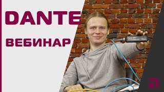 🔴Вебинар quotРешения Audinate для современных инсталляцийquot [upl. by Wie]