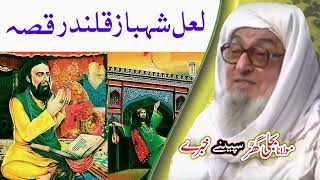 Molana Bijligar رحمۃاللہ علیہ pashto bayan لعل شهباز قلندر قصه [upl. by Jayme308]