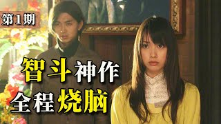 騙人就能賺取巨額獎金？ 燒腦天花板，17年前的智鬥神作！ 《詐騙遊戲》第1期 [upl. by Maximilianus279]