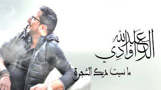 Mansit Chajra  Abdellah DAOUDI New Single 2015 [upl. by Aspia]