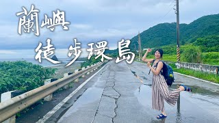 【蘭嶼徒步環島】美麗迷人的「人之島」 讓我們用雙腳去感受她 （四天三夜） [upl. by Onibag]