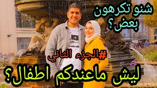 ليش ماعندكم اطفال؟ شنو تكرهون بعض؟ الجزءالثاني الاجابة على اسئلتكم [upl. by Lauder281]