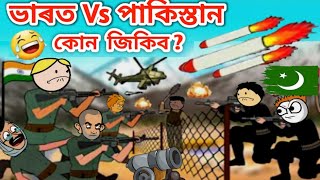 এটা দুখলগা ঘটনা 🥺🇵🇰💥🇮🇳 Assamese Cartoon Video Assamese Story Putola hadhu telsura vebela bhebela [upl. by Consalve]