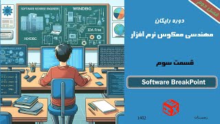 قسمت سوم Software Breakpoint [upl. by Arutnev]