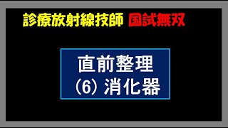 【診療放射線技師国家試験】 直前確認 6 消化器 [upl. by Ahpla]