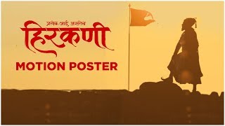 HIRKANI  MOTION POSTER  हिरकणी  Prasad Oak  24th October 2019  New Marathi Movie [upl. by Lynett]