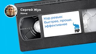 Улучшаем кодревью чеклист и примеры Сергей Жук Skyeng [upl. by Doretta614]