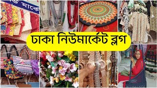 ঢাকার বৃহত্তম মার্কেট নিউমার্কেটের ফুটপাতে কি কি পাওয়া যায় New market shopping Vlog [upl. by Davida]