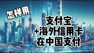 【支付宝】中国篇：海外人士去中国怎样用支付宝和海外信用卡支付 How to Use Alipay with Internation Credit Card in China [upl. by Hnaht]