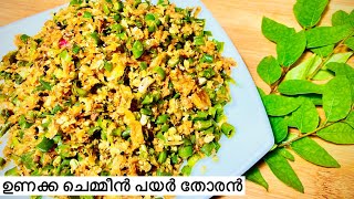 ഉണക്ക ചെമ്മീൻ പയർ തോരൻ dried prawn Malayalam recipe ഉപ്പേരിUlarthu  unakka chemmeen thoran122nd [upl. by Dwight]