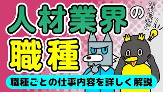 人材業界の職種をご紹介！  営業・CA・企画・マーケティング職等、ビジネスモデル別に仕事内容はどう変わる？ 人材業界  仕事内容解説 [upl. by Kwapong]