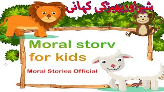 The Lion And The Sheep Moral Story For Kids  Cartoon animated story  Moral Stories Official [upl. by Sarah988]