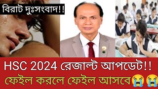 বিরাট দুঃসংবাদ দিল HSC 24 এর রেজাল্টে  ফেইল করলে ফেইলই দিবে  HSC 24 exam result update hsc hsc [upl. by Lawry]