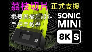 Phrozen mini 8KS 如何設定 Lychee荔枝切片 教學 [upl. by Acsirp]