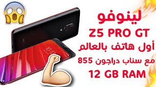 رسمياً أول هاتف بالعالم مع معالج سناب دراجون 855  12 جيجابايت رام  Lenovo Z5 Pro GT [upl. by Ahsait]