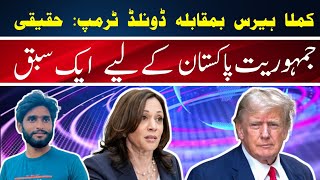 کملا ہیرس بمقابلہ ڈونلڈ ٹرمپ حقیقی جمہوریت – پاکستان کے لیے ایک سبق [upl. by Allsopp]