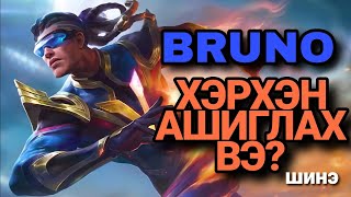 BRUNO  ХЭРХЭН АШИГЛАХ ВЭ  MLBB [upl. by Navannod]