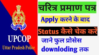 Police verification character certificate kaise check kare bana hai ki nahi [upl. by Yruam]