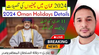 Holidays in Oman  Public amp Private 2024  عمان میں اس سال چھٹیوں کی تفصیلات  گورنمنٹ، پرائیویٹ [upl. by Rajewski]