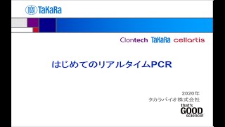 タカラバイオ社 はじめてのリアルタイムPCR [upl. by Herahab792]