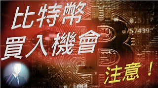 十萬火急‼️ 比特幣 跌破了🆘 買入機會🤑 BTC ETH 以太坊 [upl. by Nalon]