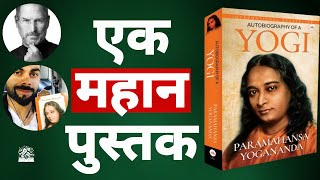 Autobiography of a Yogi Book by Paramahansa Yogananda Audiobook Hindi  Book Summary in Hindi [upl. by Terrie584]