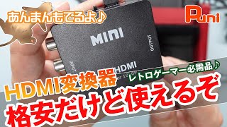 【紹介】格安のRCA端子（コンポジット端子）からHDMIに変換する装置！あんまんプチプチ大好き [upl. by Agnola]